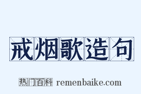 戒烟歌造句是什么意思的图片